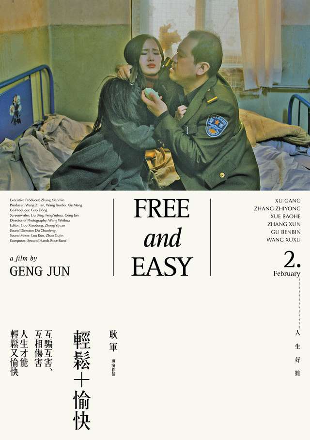 輕鬆+愉快_Free and Easy_電影海報