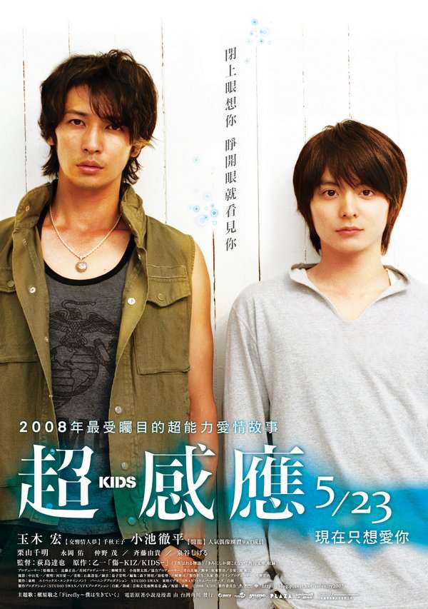 超感應_Kids (2008)_電影海報