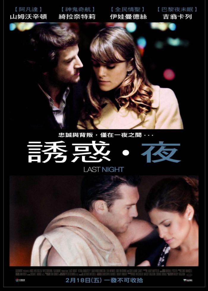 誘惑‧夜_Last Night (2010)_電影海報