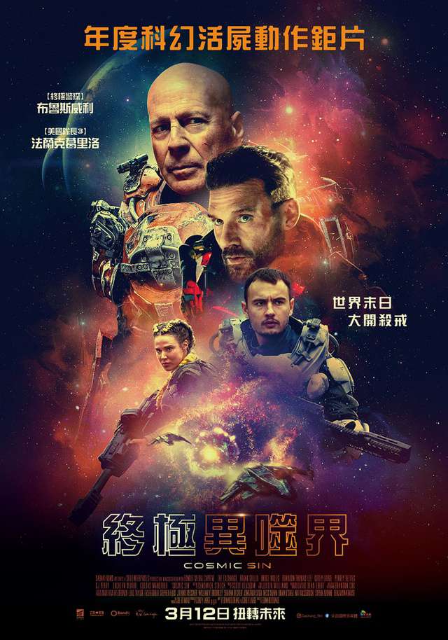 終極異噬界_COSMIC SIN_電影海報