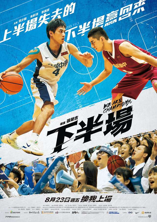 下半場_We Are Champions_電影海報