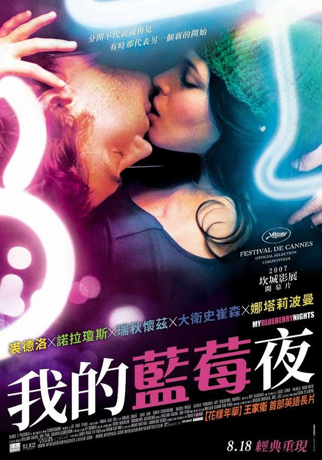 我的藍莓夜_My Blueberry Nights_電影海報