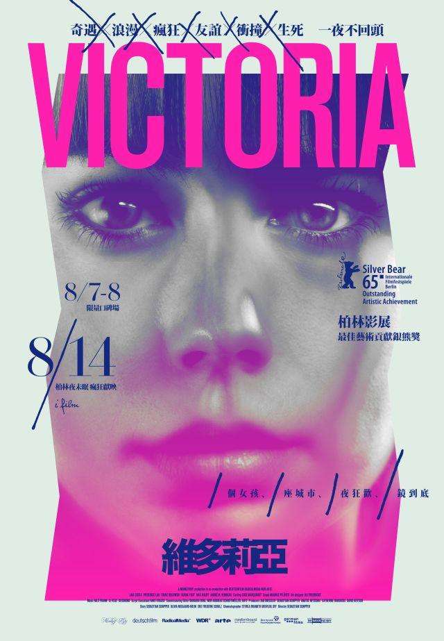 維多莉亞_Victoria_電影海報