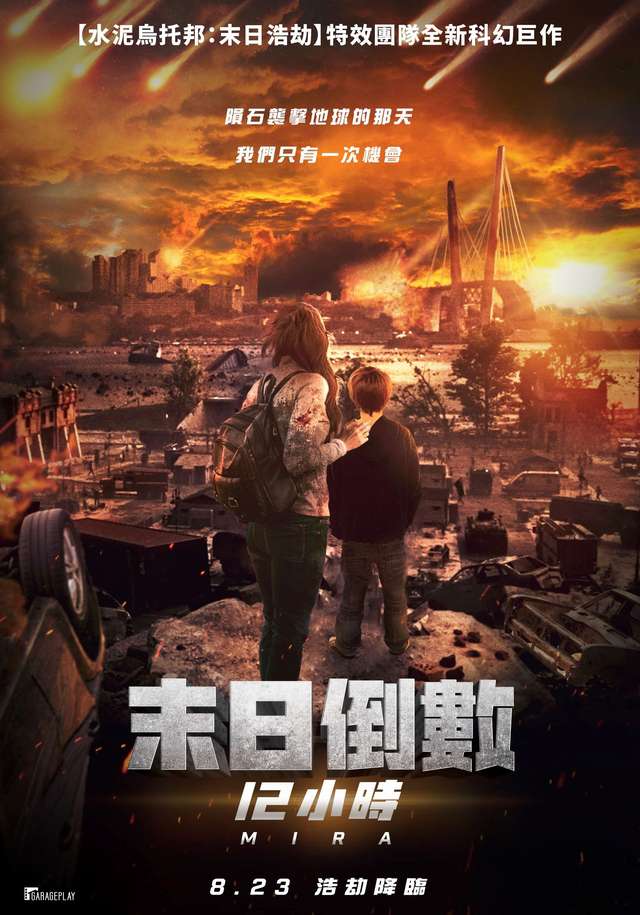 末日倒數12小時_Mira_電影海報