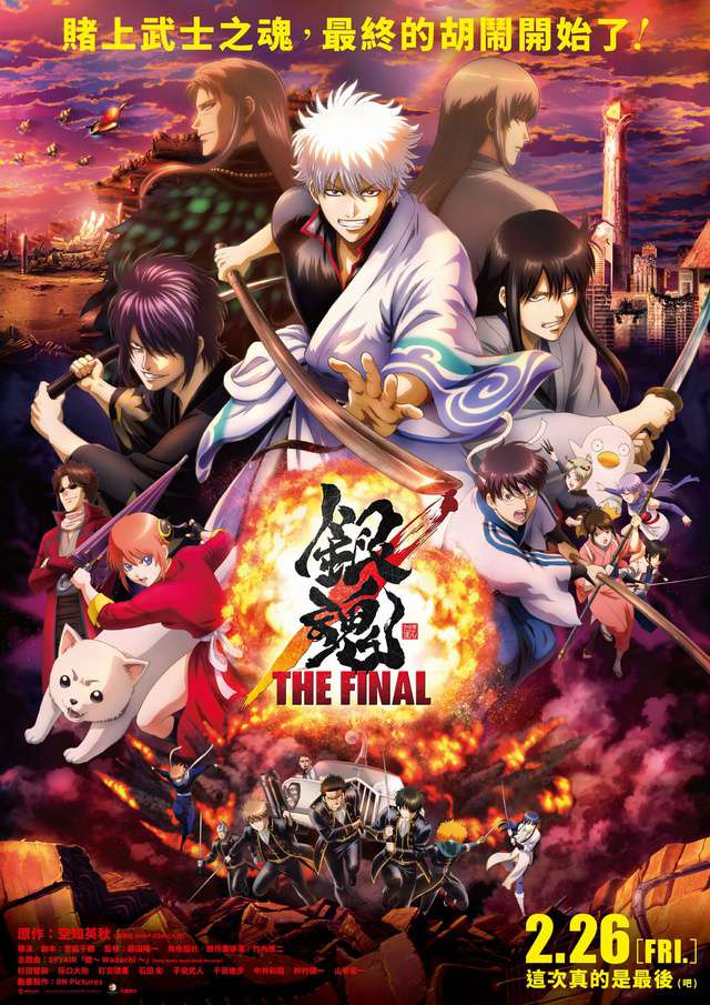 銀魂 THE FINAL_Gintama: The Final_電影海報