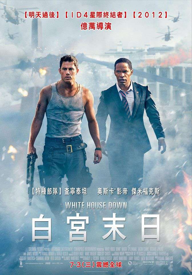 白宮末日_White House Down_電影海報