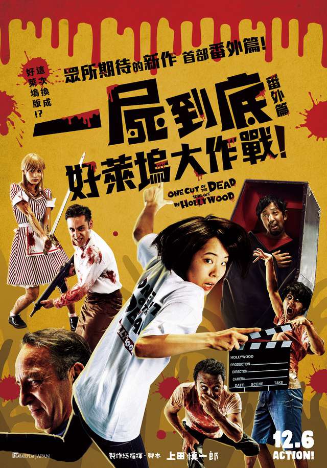 一屍到底番外篇：好萊塢大作戰！_One Cut of the Dead Spin-Off:In Hollywood_電影海報