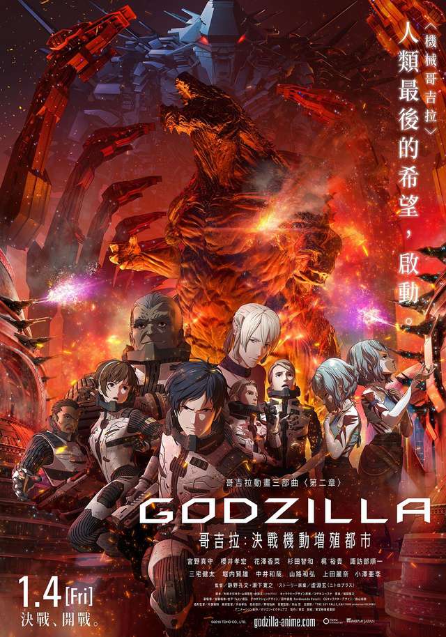 哥吉拉：決戰機動增殖都市_GODZILLA: City on the Edge of Battle_電影海報
