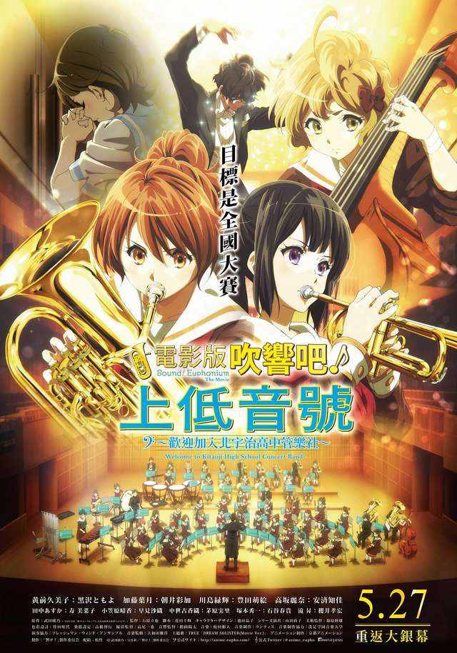 電影版吹響吧！上低音號～歡迎加入北宇治高中管樂社～_Sound! Euphonium, the Movie -Welcome to Kitauji High School_電影海報