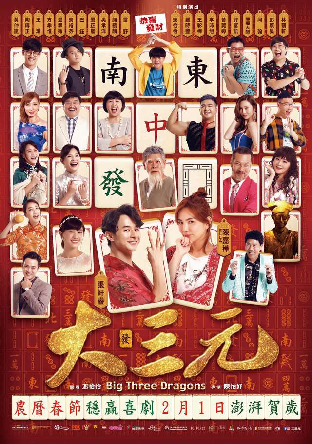 大三元_Big Three Dragons_電影海報