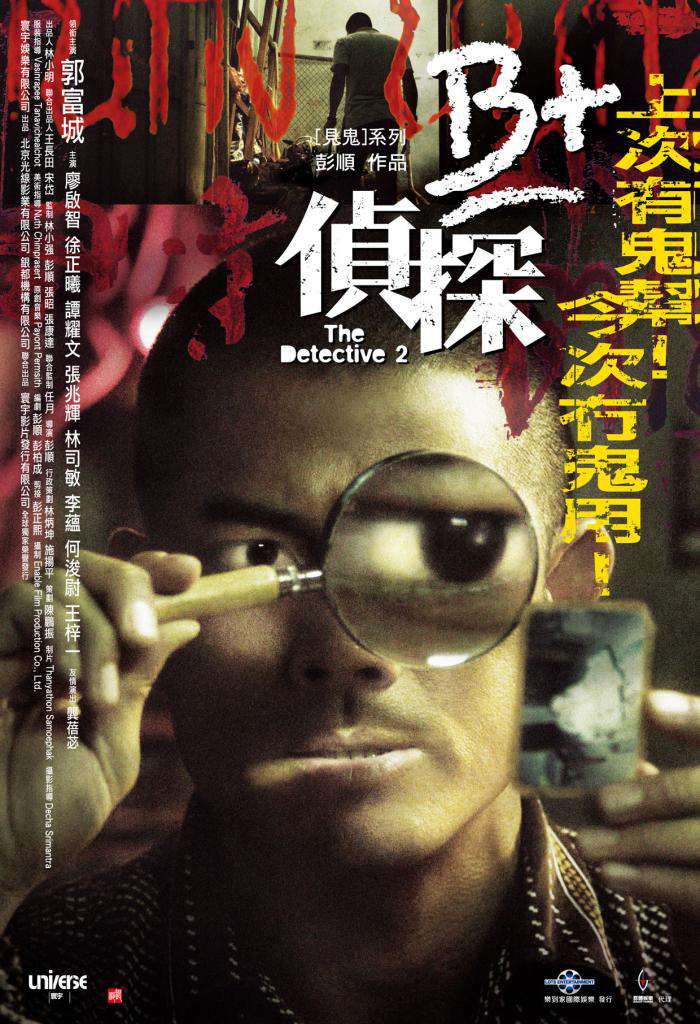 B+偵探_The Detective 2_電影海報