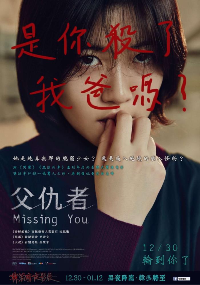 父仇者_Missing You_電影海報
