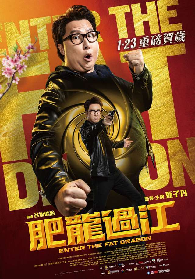 肥龍過江_Enter The Fat Dragon_電影海報
