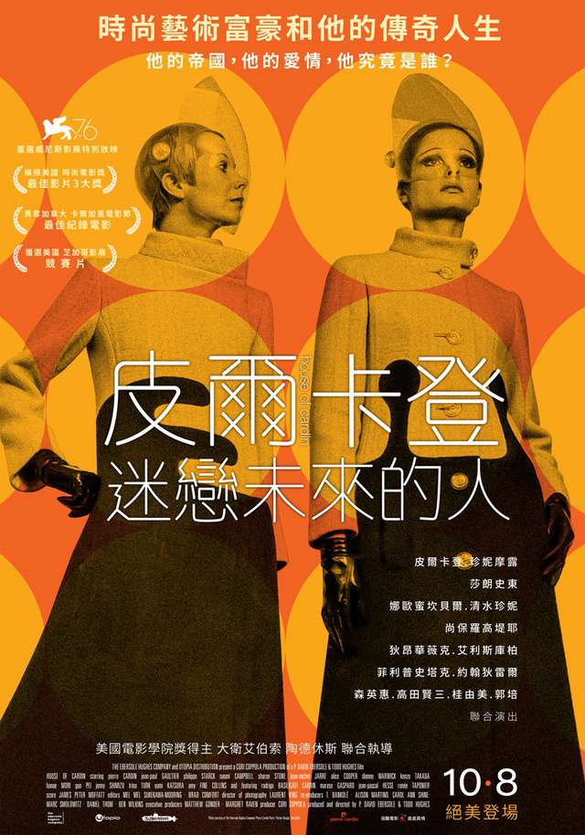 皮爾卡登：迷戀未來的人_House of Cardin_電影海報