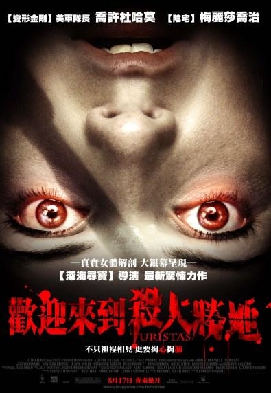歡迎來到殺人勝地_Turistas_電影海報