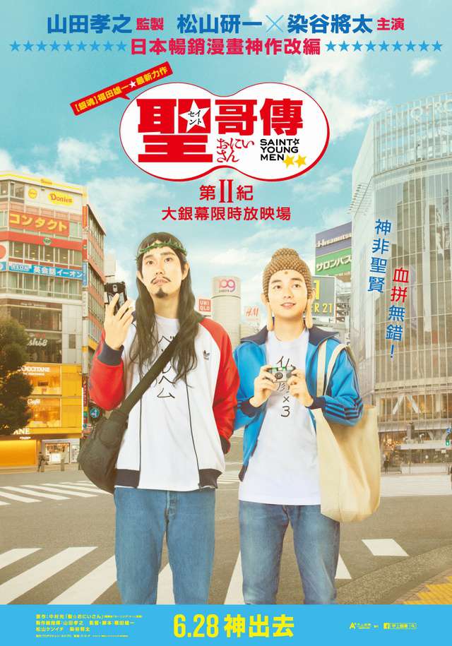 聖☆哥傳 第II紀_Saint Young Men: Season Two_電影海報