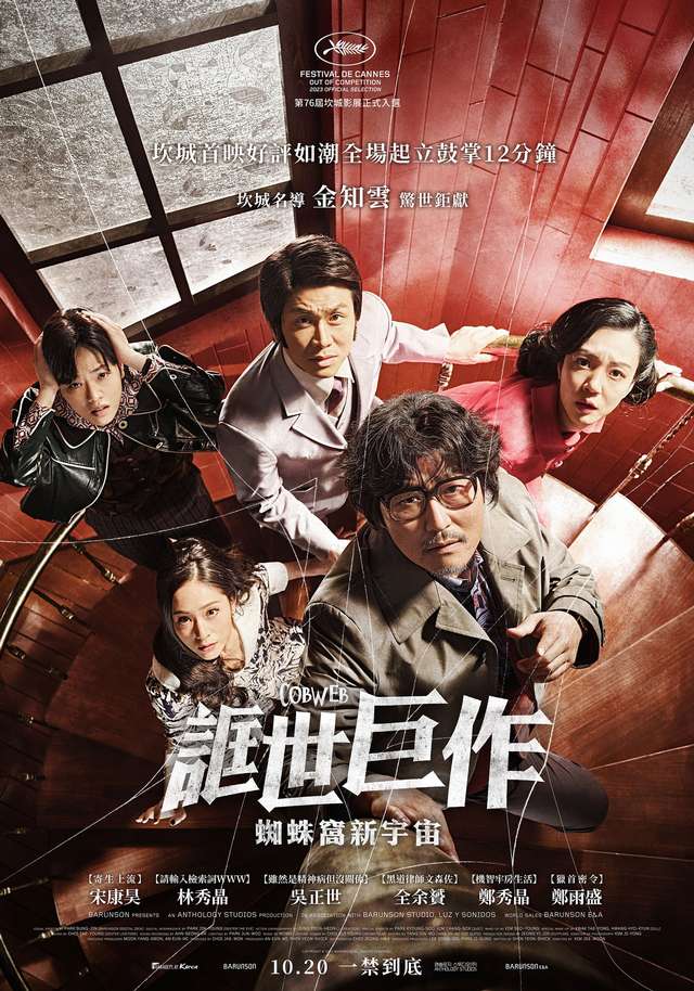 誆世巨作：蜘蛛窩新宇宙_Cobweb(KR)_電影海報