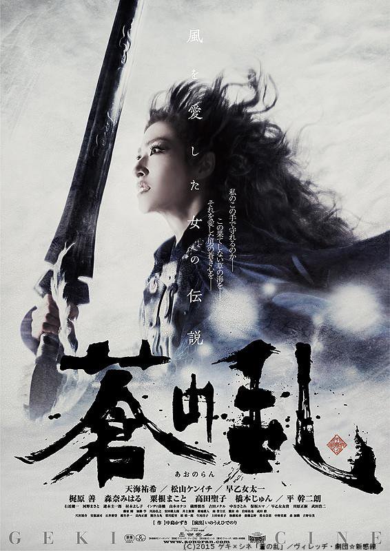 蒼之亂_Aonoran_電影海報