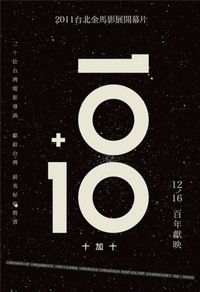 10+10_電影海報