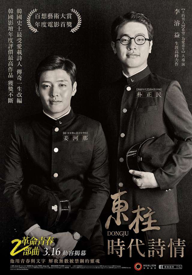 東柱：時代詩情_Dongju: The Portrait of a Poet_電影海報