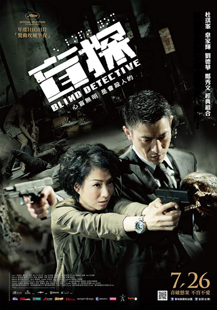 盲探_Blind Detective_電影海報
