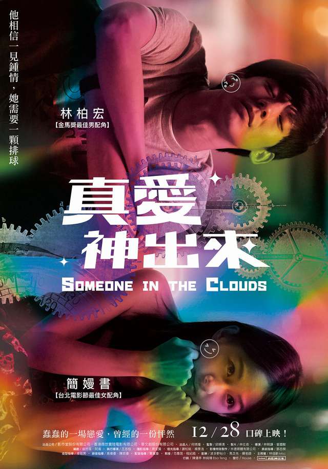 真愛神出來_Someone In The Clouds_電影海報