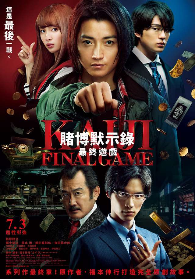 賭博默示錄：最終遊戲_KAIJI: Final Game_電影海報
