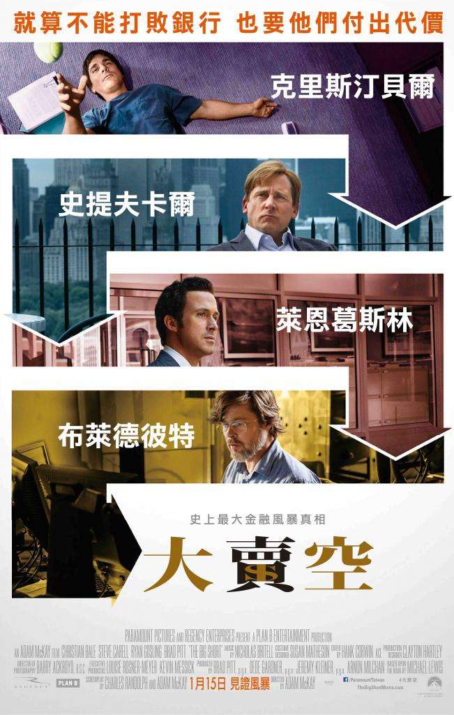 大賣空_The Big Short_電影海報