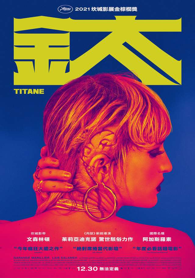 鈦_Titane_電影海報