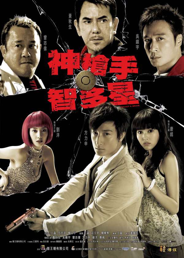 神槍手與智多星_Bullet and Brain_電影海報