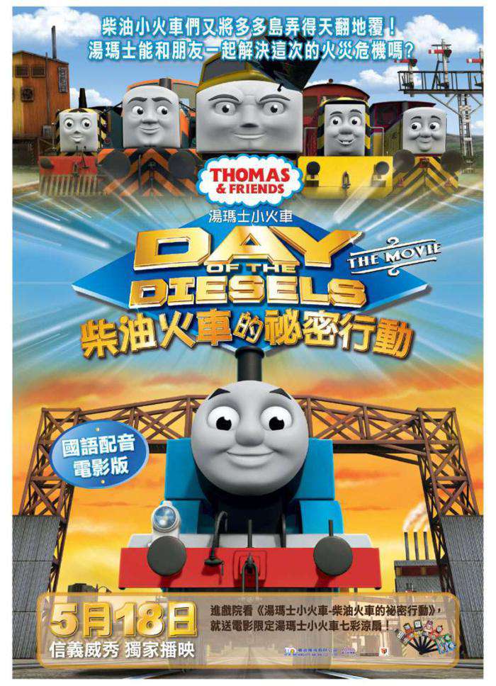 湯瑪士小火車電影版：柴油火車的祕密行動_Thomas & Friends: Day of the Diesels_電影海報