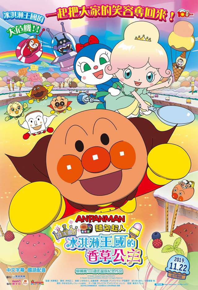 麵包超人電影版：發光吧！冰淇淋王國的香草公主_ANPANMAN: TWINKLE! PRINCESS VANILLA OF ICE CREAM LAND_電影海報