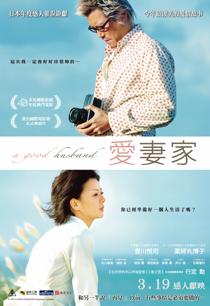 愛妻家_A Good Husband_電影海報