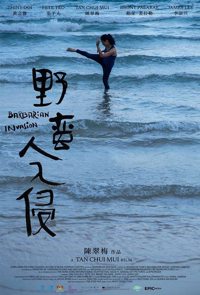 野蠻人入侵_Barbarin Invasion_電影海報