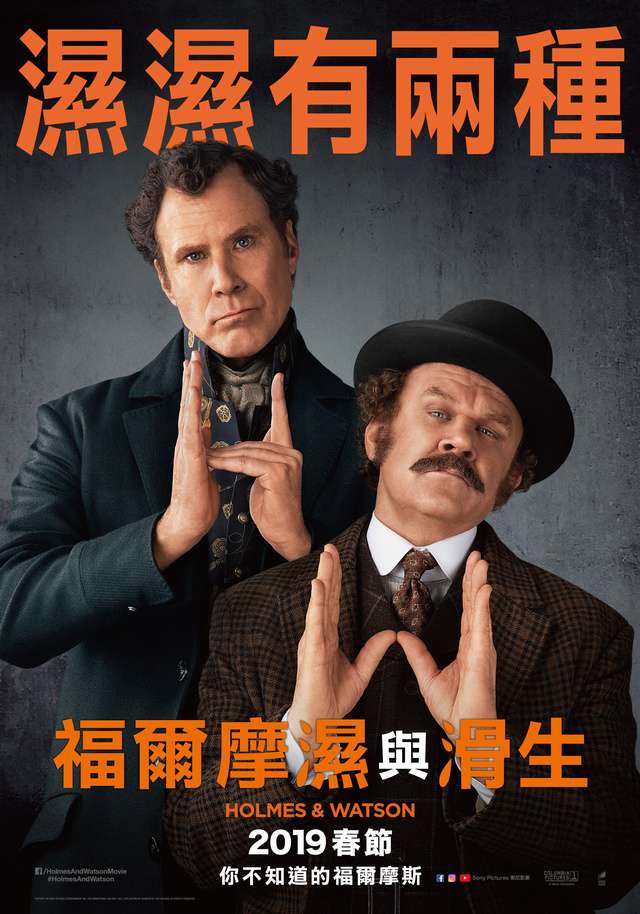 福爾摩濕與滑生_Holmes & Watson_電影海報
