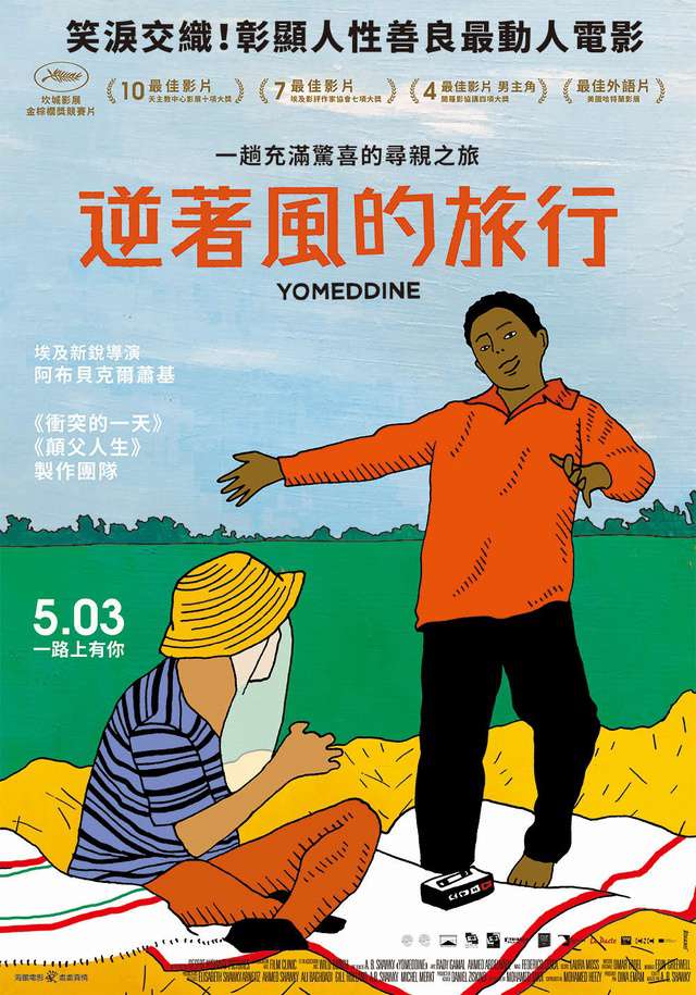 逆著風的旅行_Yomeddine_電影海報