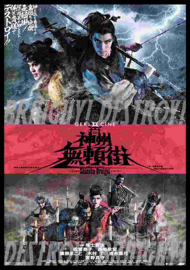 神州無賴街(新感線舞台劇第四季)_OUTRAGEOUS OUTLAWS_電影海報