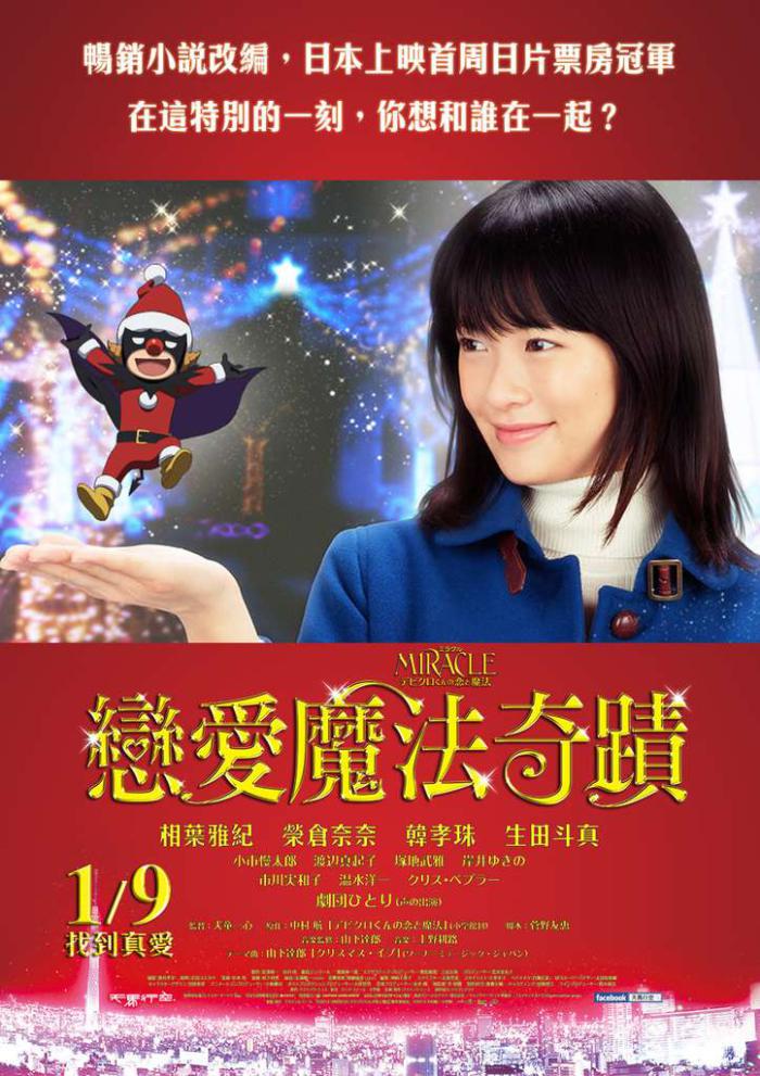 戀愛魔法奇蹟_MIRACLE: Devil Claus' Love and Magic_電影海報
