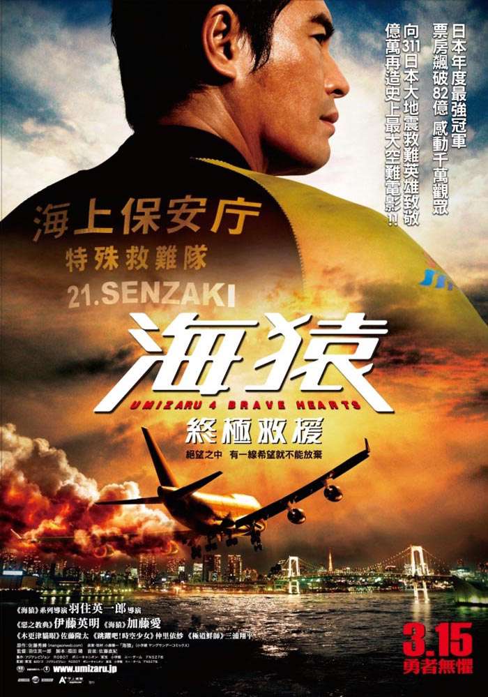 海猿：終極救援_Umizaru 4 brave hearts_電影海報