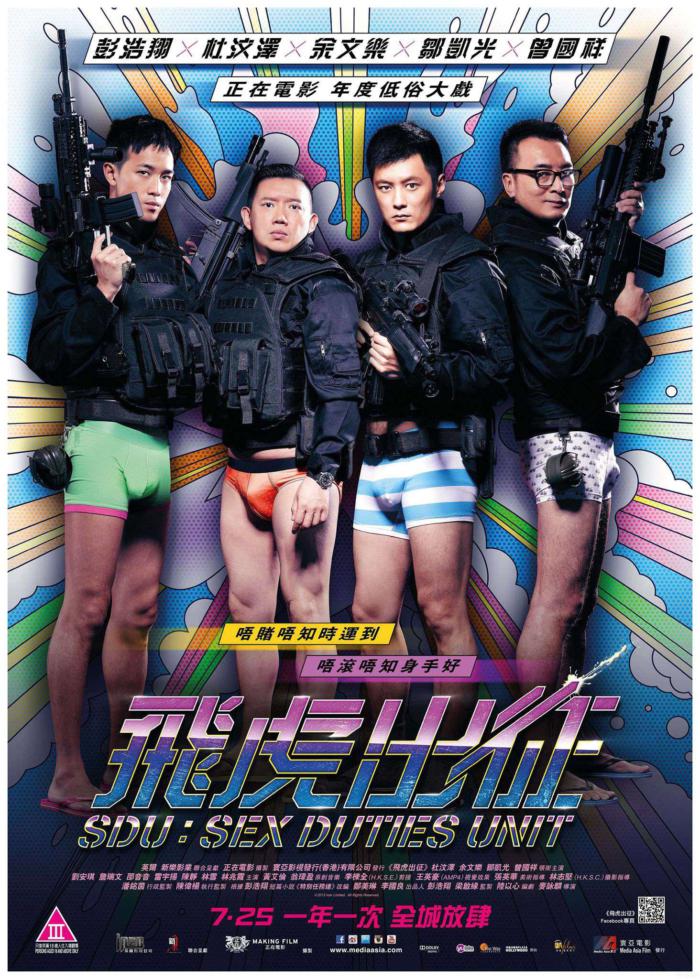 飛虎出征_SDU: Sex Duties Unit_電影海報