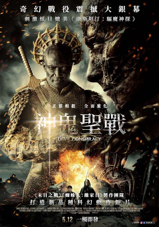 神鬼聖戰_The Devil Conspiracy_電影海報