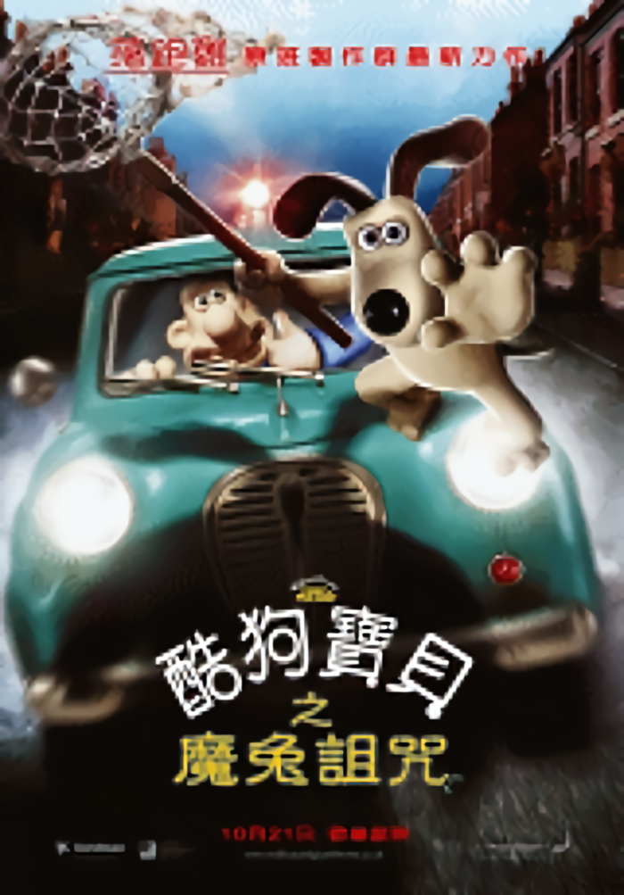 酷狗寶貝之魔兔詛咒_The Wallace and Gromit Movie_電影海報