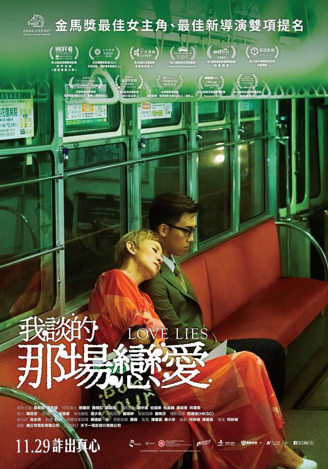 我談的那場戀愛_Love Lies_電影海報