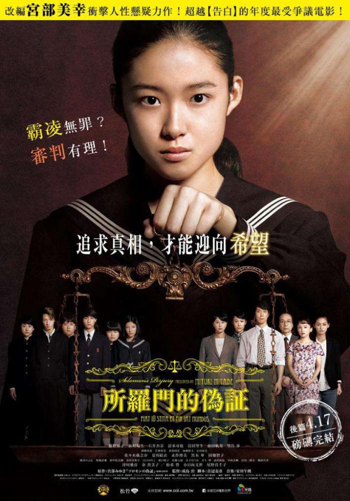 所羅門的偽證後篇：裁判_Solomon's Perjury 2_電影海報