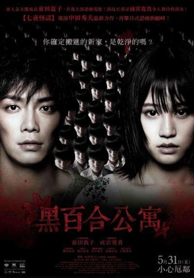 黑百合公寓_The Complex_電影海報