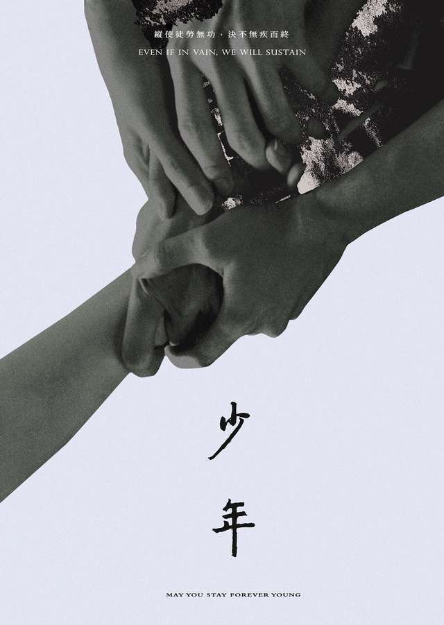 少年_May You Stay Forever Young_電影海報