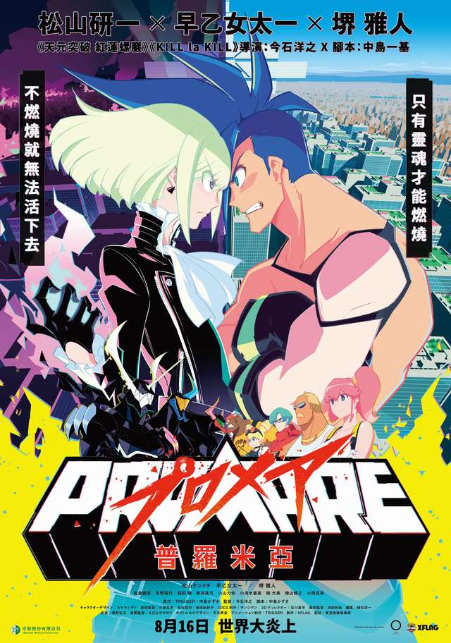 普羅米亞_Promare_電影海報