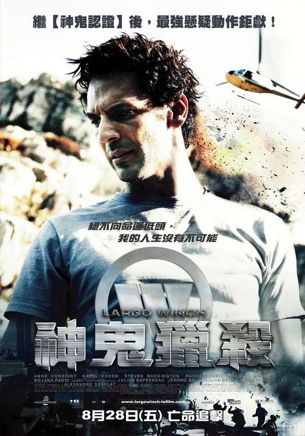 神鬼獵殺_Largo Winch_電影海報