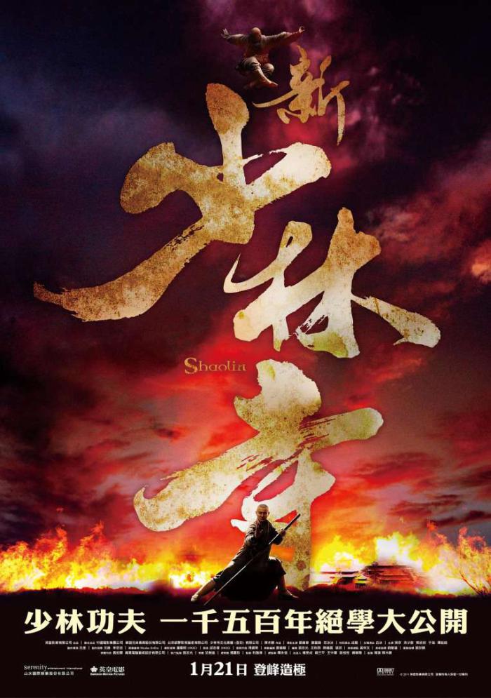 新少林寺_Shaolin_電影海報