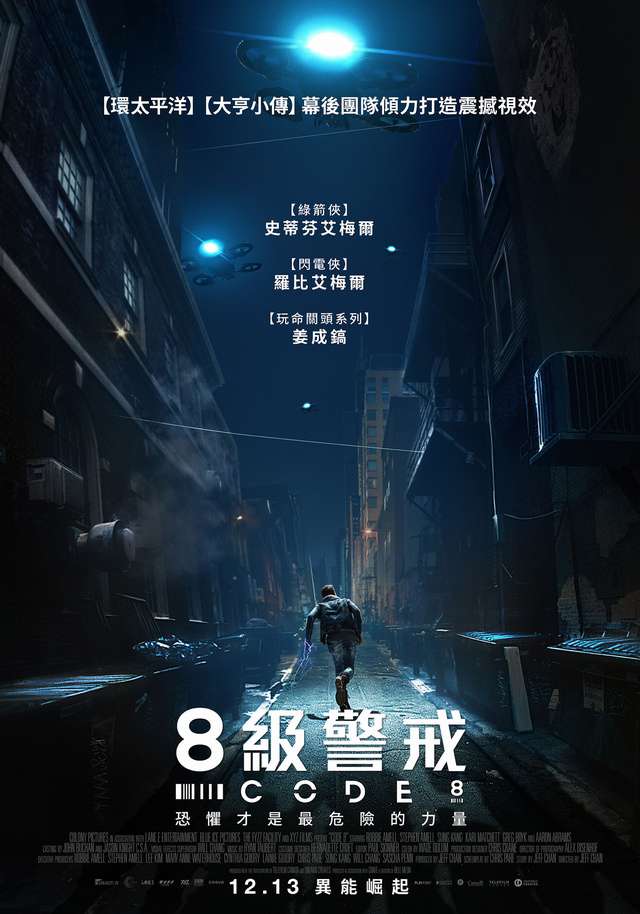 8級警戒_Code 8_電影海報